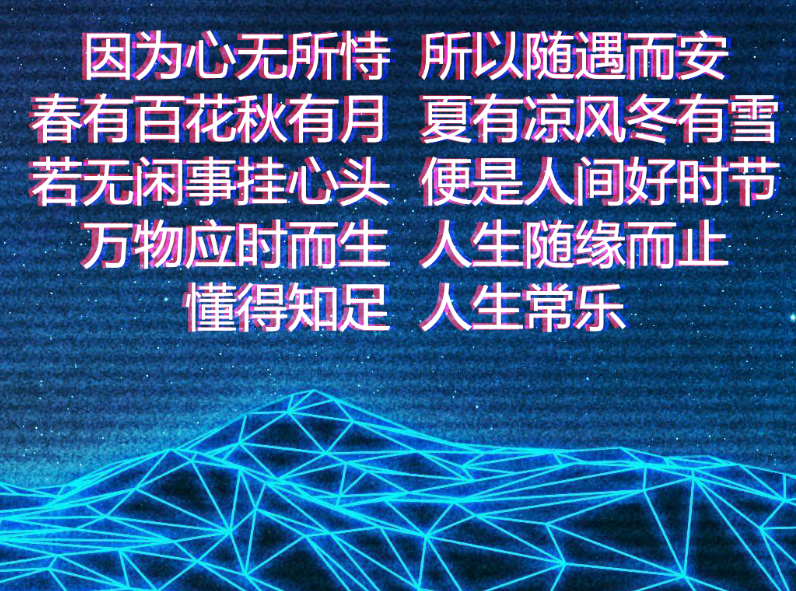 glitchy picture of a Chinese saying that roughly translates to 'When the heart carries no worries, peace meets you whereever you are.
Every season brings its own small joys — blossoms, moonlight, breeze, and snow.
A good moment is one where you have no stray thoughts.
All things arise and fade by karma’s rhythm.
Contentment brings the simplest and longest lasting happiness.'